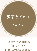 喫茶とMenu