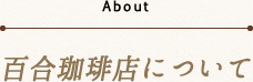 百合珈琲について