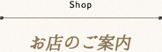 お店のご案内